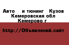 Авто GT и тюнинг - Кузов. Кемеровская обл.,Кемерово г.